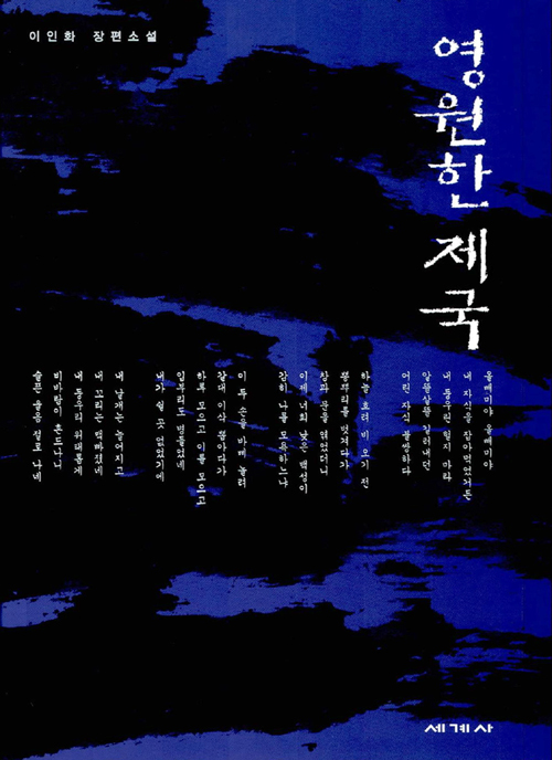 [역사소설] 영원한 제국(개정판/영화자료 포함) 표지