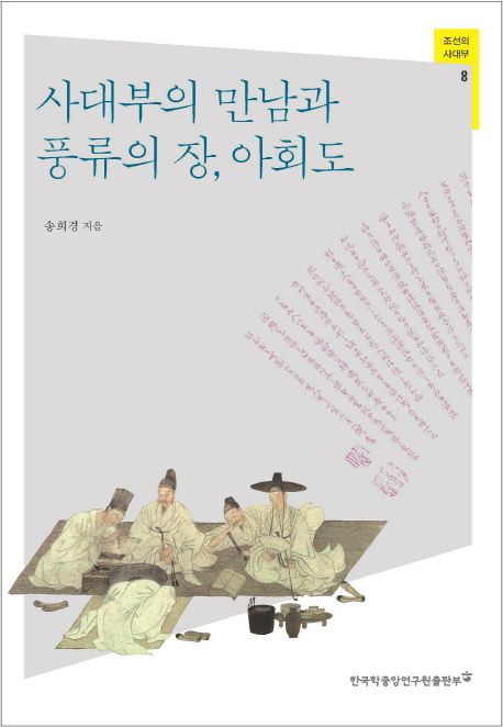 [인문] 조선 사대부의 만남, 풍류의 장. 아회도 표지